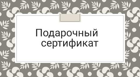Электронные Подарочные Сертификаты (Карты) Электронные Подарочные Сертификаты (Карты)