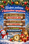 График работы в Праздничные дни