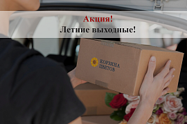 Акция Летние выходные!