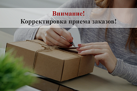 Внимание! Корректировка приёма заказов!
