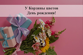 С Днем Рождением Корзина Цветов!