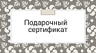 Подарочные сертификаты Подарочные сертификаты