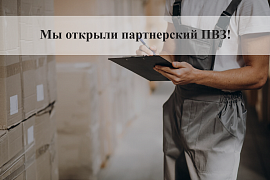 Корзина Цветов Открыла партнерский ПВЗ!